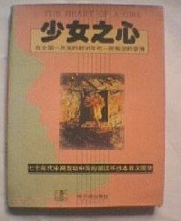 《少女之心》:少女之心手抄本 少女之心曼娜回忆录少女之心全文在线阅读