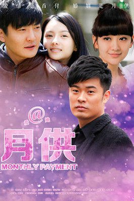 电视剧《月供》全集剧照