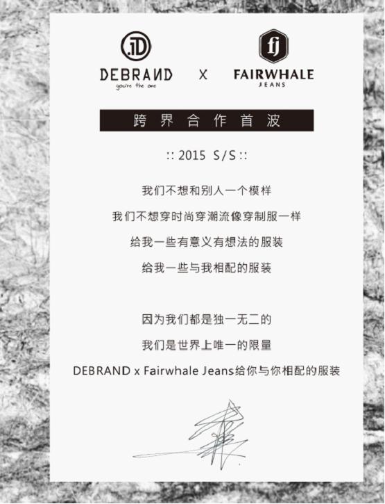 吴克群潮牌DEBRAND联手马克华菲JEANS男装2015玩儿跨界 