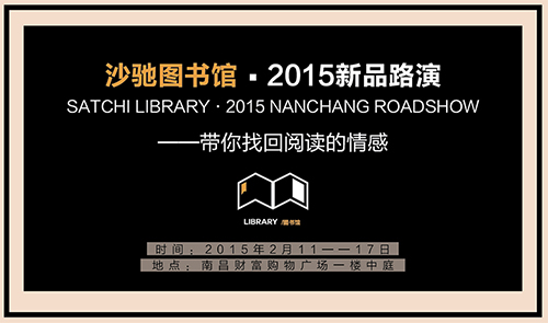 SATCHI LIBRARY•沙驰图书馆2015新品路演