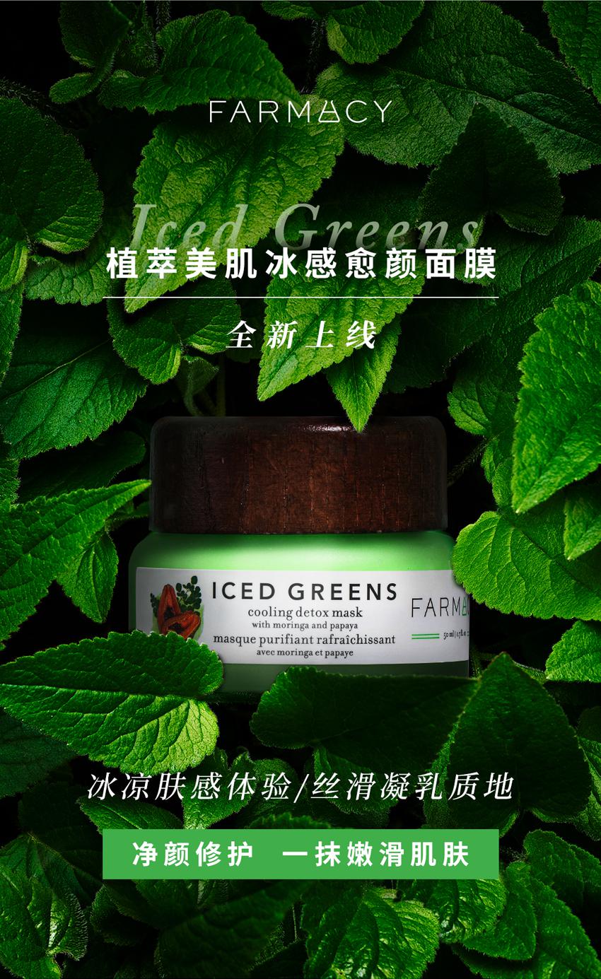 FARMACY植萃美肌冰感愈颜面膜