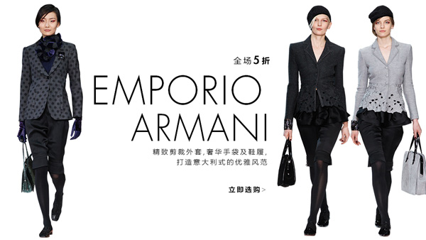 Emporio Armani 打造意大利式的优雅风范