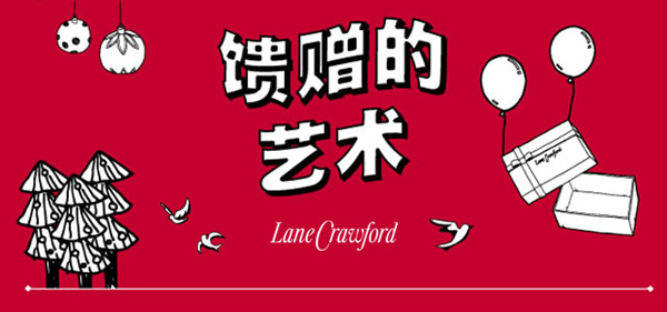 馈赠的艺术 Lane Crawford冬日愿望清单