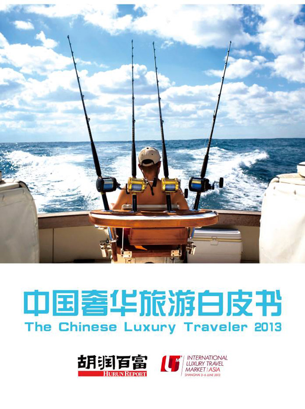 胡润百富与ILTM Asia合作发布2013《中国奢华旅游白皮书》