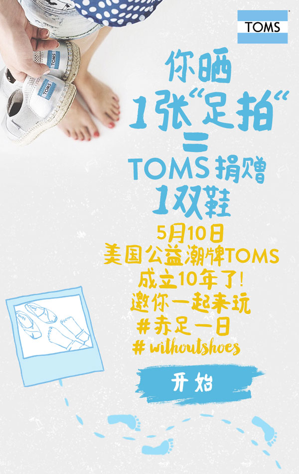 TOMS十周年庆典：赤足一日，等你加入