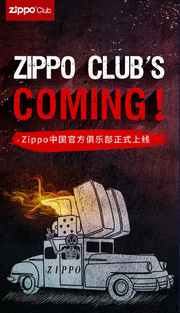 Zippo 中国官方俱乐部正式成立