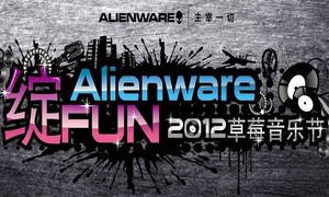 Alienware绽FUN 2012草莓音乐节