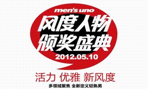 2012 men’s uno风度人物蓄势待发 精英名士即将济济一堂