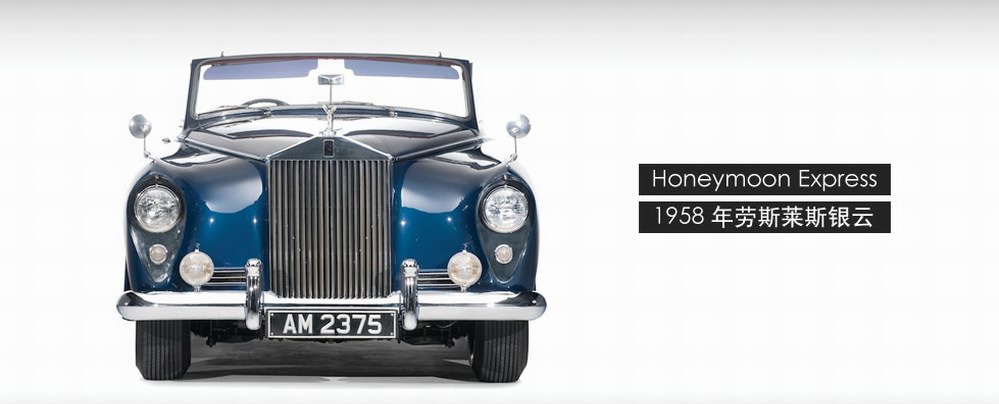 【Rolls-Royce】1958年劳斯莱斯银云古董车将于摩纳哥拍卖