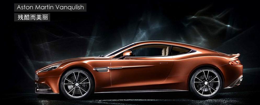 阿斯顿·马丁 Aston Martin 推出 New Vanqulish