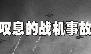 军用飞机坠毁事故盘点：2009-2010年军机坠毁事故一览