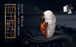 第一届国玉「籽玉极珍」和田玉•羊脂籽玉盛大巡展