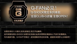 卡西欧G-SHOCK CULB-G优先发售店即将开业