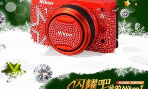 “闪耀吧，我的Nikon1”——BlingBling限量版浪漫好礼，圣诞来袭！