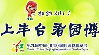 第九届中国北京园博会职业服装设计大赛全国开赛