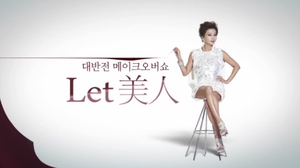 韩国《Let美人》成风尚 六大方案让你变成漂亮女人