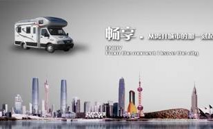 中国第一个”房车主题”休闲旅游品牌即将问世