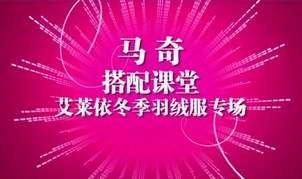 《马奇搭配课堂之艾莱依专场》网络热播引关注