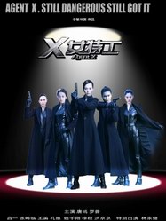 X女特工剧情介绍 - X女特工精彩剧情、人物介绍