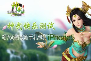 神武快乐测试  领礼包送iPhone5