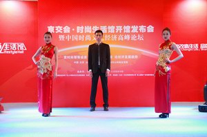 时尚生活馆开馆暨中国时尚文化经济高峰论坛隆重开幕