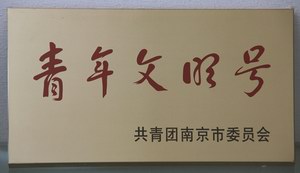 南京鼎业开元大酒店荣获南京市“青年文明号”荣誉称号