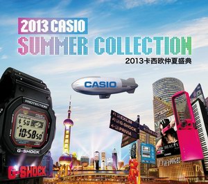2013卡西欧仲夏盛典SUMMER COLLETION即将盛情席卷上海