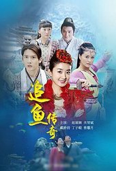 《追鱼传奇 TV版》电视剧全集在线观看_百度影音