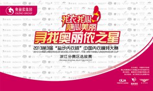 第三届‘盐步内衣杯’内衣模特大赛浙江赛区即将拉开帷幕