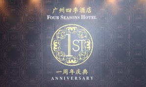 广州四季酒店举办一周年庆祝酒会