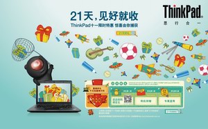 “十一”四重好礼 21天见好就收——ThinkPad限时特惠风暴来袭