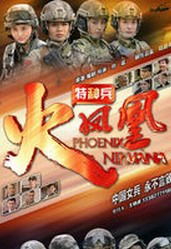 我是特种兵之火凤凰剧情 分集介绍(26-27集)我是特种兵3电视剧全集剧情介绍