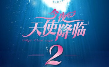 《天使降临2》海报曝光 近期开拍