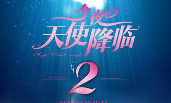 电视剧《天使降临2》演员表