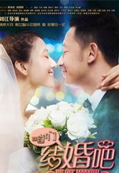 《咱们结婚吧》电视剧全集剧情介绍1-50分集介绍,大结局