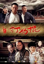 《打狗棍》大结局剧情 全集剧情介绍 演员表_1~70集分集剧情介绍