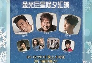 精彩除夕倒数活动及演唱会尽在金光大道度假区！