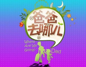 《爸爸去哪儿》第二季或国外选景 春节两个月后开拍