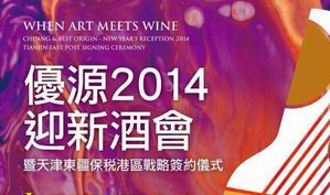 优源2014迎新酒会暨天津东疆保税港区战略签约仪式