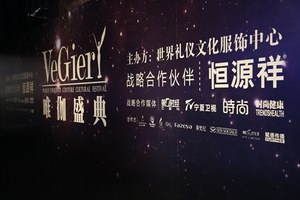 2013 Vegier(唯伽)盛典点亮夜上海