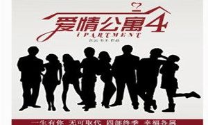 电视剧《爱情公寓4》全集剧情介绍及分集剧情介绍