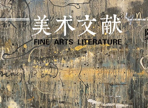 《美术文献》：抽象艺术在中国