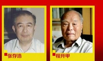 2013年国家最高科学技术奖得主：张存浩、程开甲