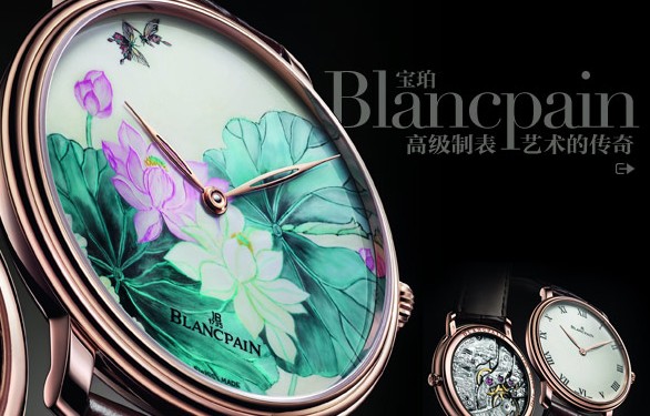 Blancpain 宝珀：高级制表艺术的传奇