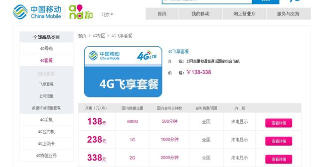 中国移动4G套餐在多省市推出 每月最低138元