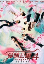 陈赫爱情公寓4大结局全集剧情介绍/1-24集分集剧情介绍/演员表