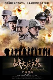 《战火兵魂》全集_1-35集在线观看_百度影音