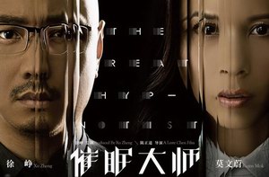 徐峥新片《催眠大师》将上映 女主角是莫文蔚