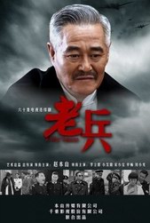 《老兵(赵本山)》全集1-66集在线观看 - 电视剧 - 百度影音