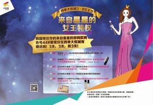 西单大悦城三八尊享“来自星星的女王特权”